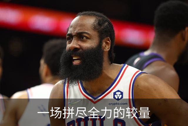 一场拼尽全力的较量