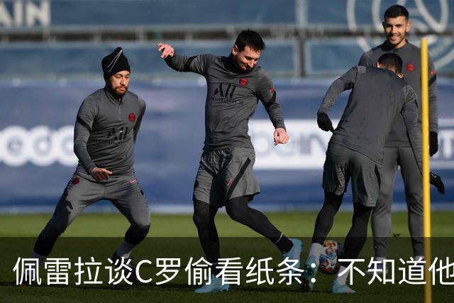 佩雷拉谈C罗偷看纸条：不知道他在身后，他问我要这么踢吗