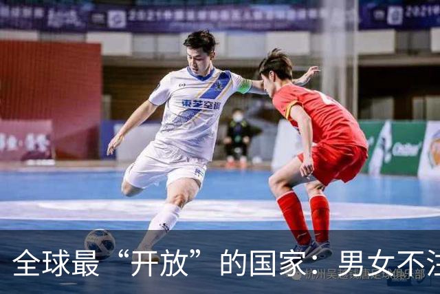 全球最“开放”的国家：男女不注重隐私，性交易合法，政府给补贴
