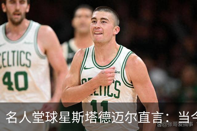 名人堂球星斯塔德迈尔直言：当今联盟已少见字母哥式打法