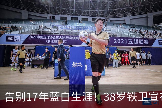 告别17年蓝白生涯！38岁铁卫宣布退出阿根廷队：139场8球3冠军