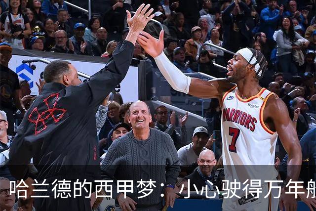 哈兰德的西甲梦：小心驶得万年船！