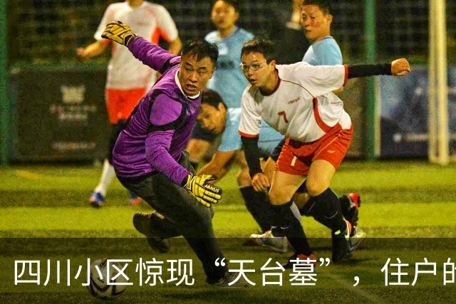 四川小区惊现“天台墓”，住户的屋顶成了历史遗迹！