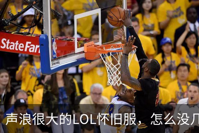 声浪很大的LOL怀旧服，怎么没几天就塌房了？