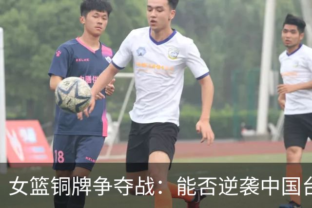 女篮铜牌争夺战：能否逆袭中国台北？