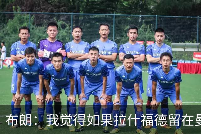 布朗：我觉得如果拉什福德留在曼联，卡里克会很乐意
