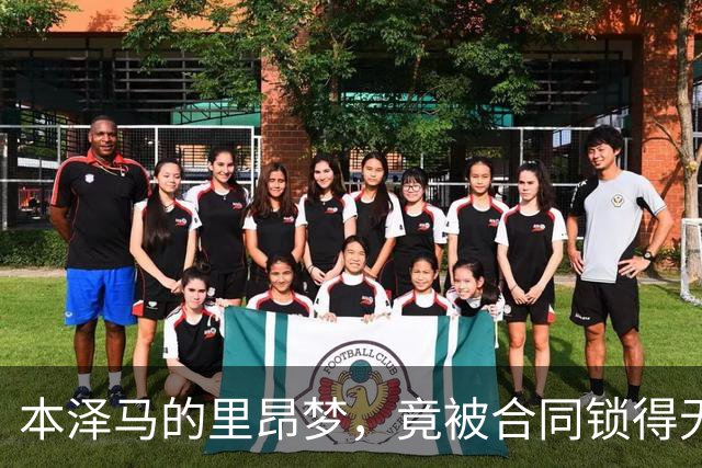 本泽马的里昂梦，竟被合同锁得无法归家！