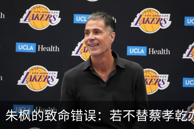 朱枫的致命错误：若不替蔡孝乾办事，大家本可无恙！