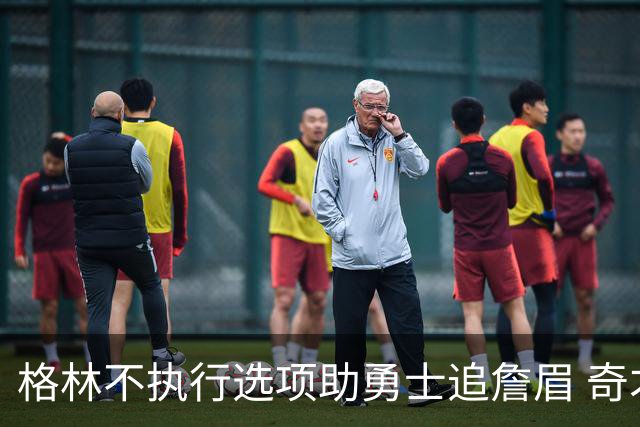 格林不执行选项助勇士追詹眉 奇才无意交易浓眉
