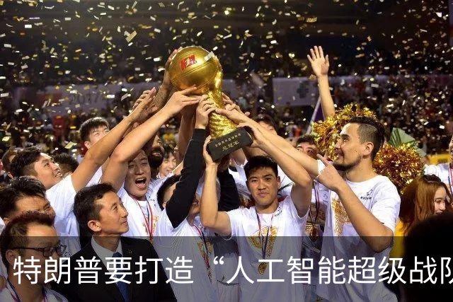 特朗普要打造“人工智能超级战队”！