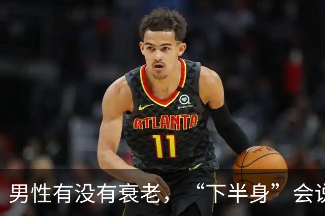 男性有没有衰老，“下半身”会说实话，若一个没中，恭喜还强壮