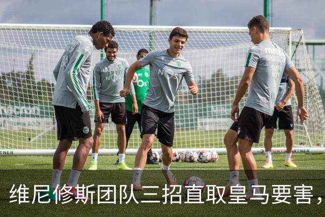 维尼修斯团队三招直取皇马要害，迪奥曼德也成筹码，皇马强势回应