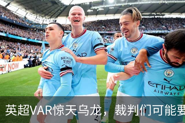 英超VAR惊天乌龙，裁判们可能要在家罚站啦！