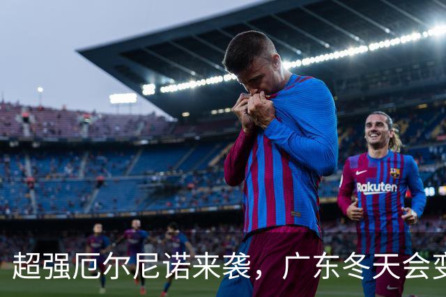 超强厄尔尼诺来袭，广东冬天会变成冰箱吗？