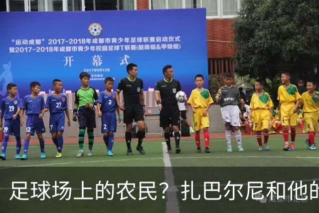 足球场上的农民？扎巴尔尼和他的农田足球梦