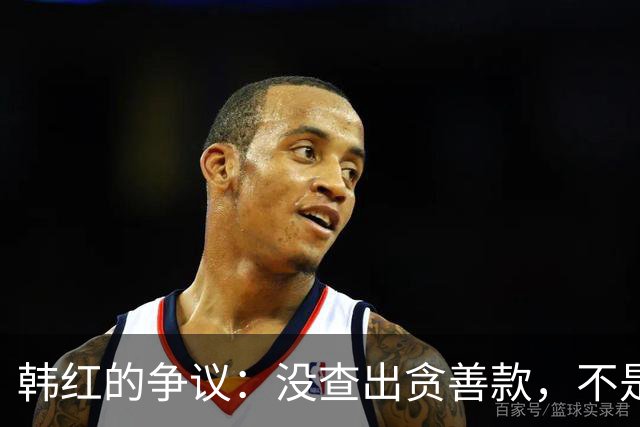 韩红的争议：没查出贪善款，不是仇富，信任裂痕到底出在哪？