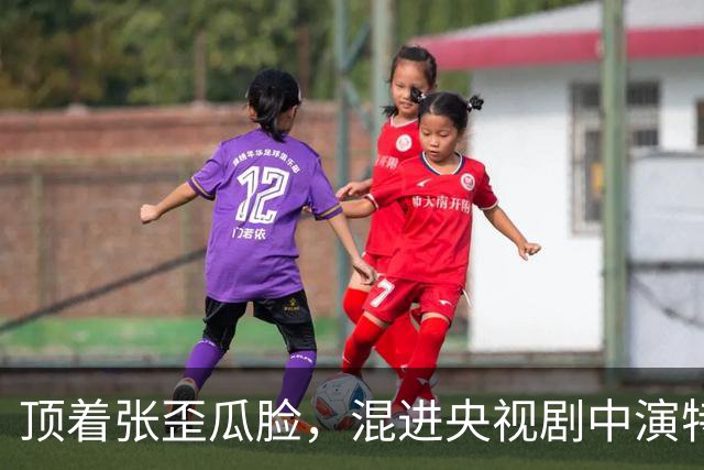顶着张歪瓜脸，混进央视剧中演特警咋咋呼呼，谁的审美出了问题？