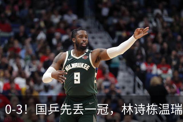 0-3！国乒先丢一冠，林诗栋温瑞博惨败出局，王曼昱3-0晋级16强
