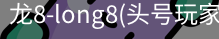 龙8